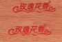 ľƷ̱ӡ