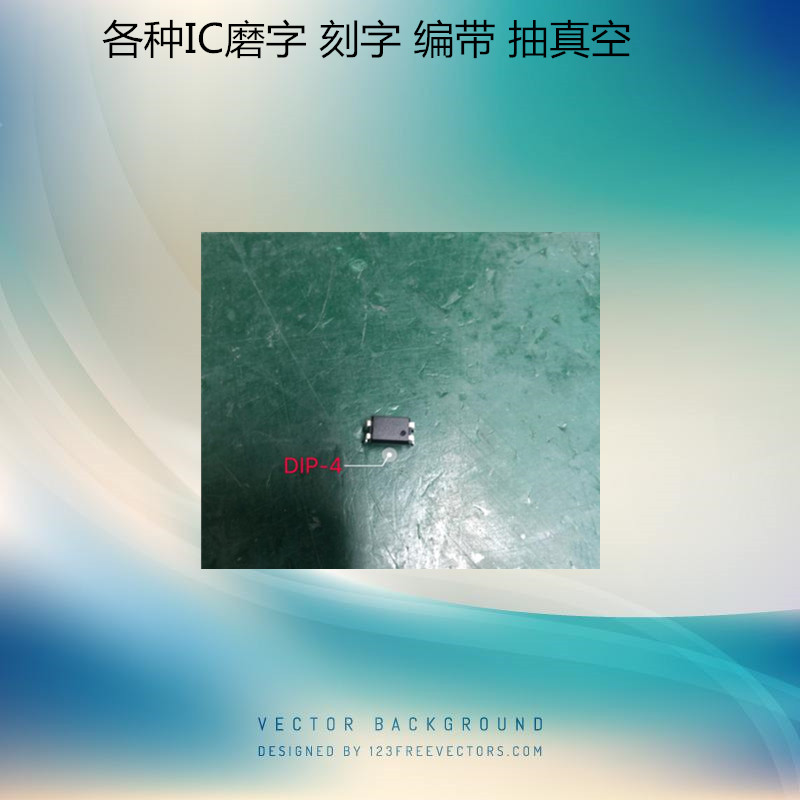 IC磨字刻字芯片打磨激光打字半导体激光打标去字烧面烧字编带