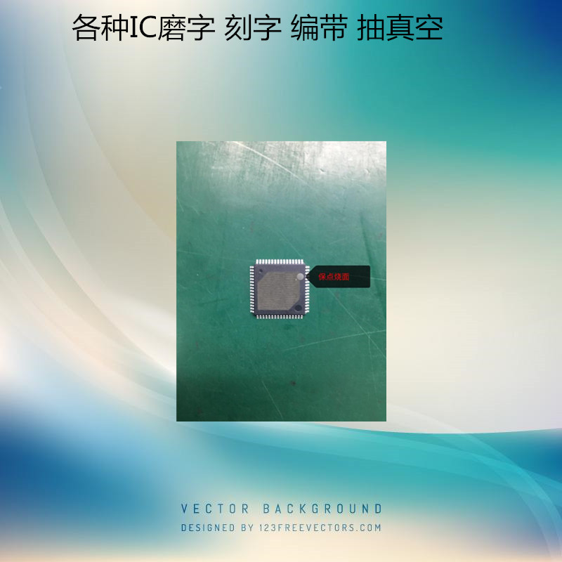 芯片打磨丝印更改型号集成电路磨字刻字IC激光烧面改字编带