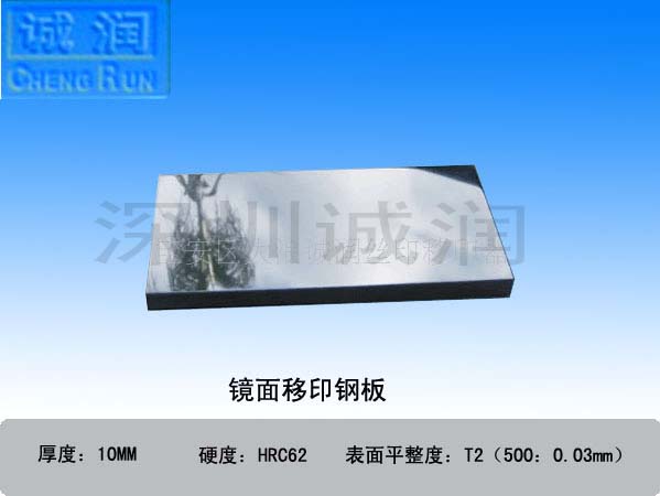 1512977999551839.jpg 镜面移印钢板副本.jpg