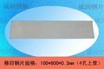 1512980615326611.jpg 100-800移印钢片.jpg