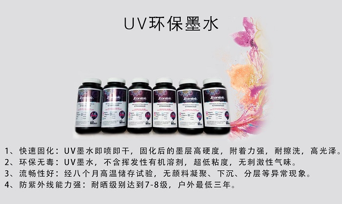 Icontekͼ��UV��ӡ����UV����īˮ